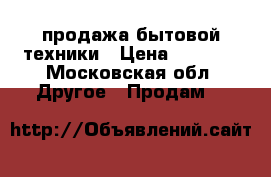 продажа бытовой техники › Цена ­ 1 000 - Московская обл. Другое » Продам   